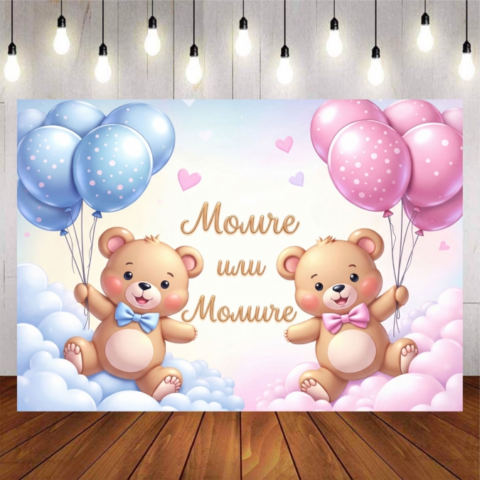 Винил за фон /декорация/ за разкриване на пола Момче или Момиче, размер 100х70см