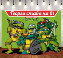Винил за фон /декорация/ на детски рожден ден, Костенурките нинджа, 100х70см