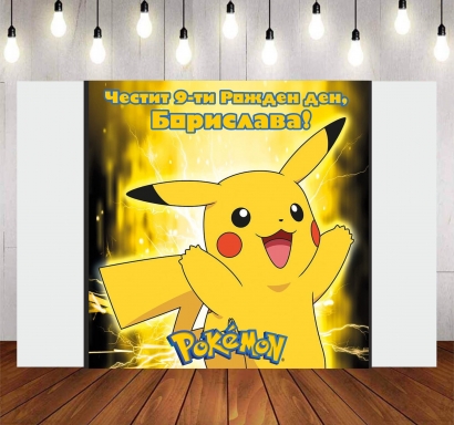 Винил за фон /декорация/ на рожден ден, Покемон Пикачу, размер 100х70см