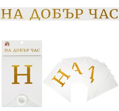 Банер с текст