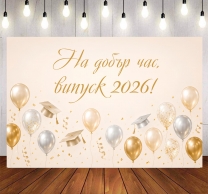 Винил за фон /декорация/ на абитуриентски бал, дипломиране, размер 100х70см