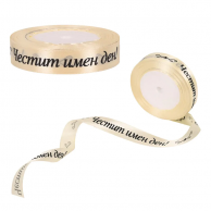 Сатенена лента с надпис Честит Имен Ден, 2 метра /Km/