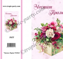 Картичка с плик Честит Рожден Ден, кутия с цветя 10,5х15,5 см /Tp/
