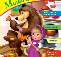 Книжка за оцветяване, четене и кукли Маша и Мечокът /St/