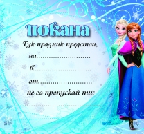 Покана за рожден ден Елза и Ана, 10 бр. в опаковка /Mr/