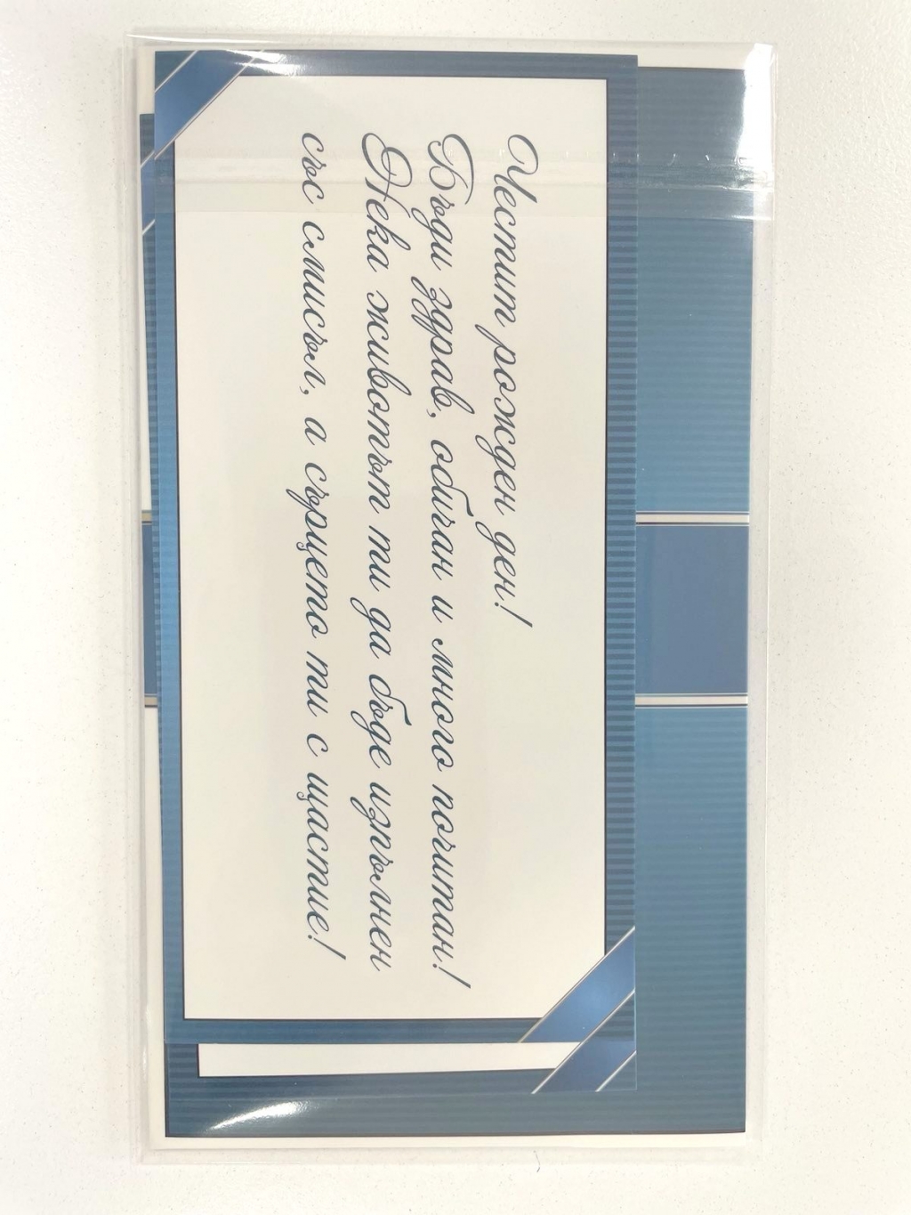 Плик за пари "Рожден ден" Син с включена картичка и послание, 10,0х17,5см /Dt/