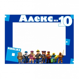 Селфи рамка за снимки Роблокс 50х70 см, с включена персонализация