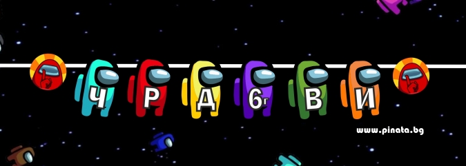 Персонализиран банер Честит Рожден Ден Амонгъс с включени две флагчета бонус