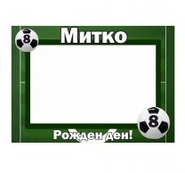 Селфи рамка за снимки Футбол 50х70 см, с включена персонализация