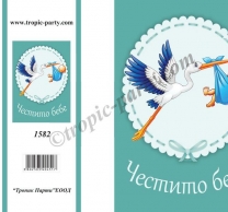 Картичка с плик Честито Бебе момче 10,5х15,5 см /Tp/