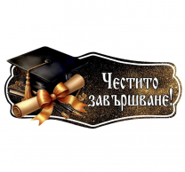 Табела Честито Завършване, Дипломиране, абитуриент /Km/