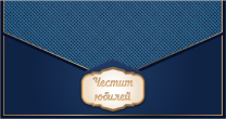 Плик за пари 