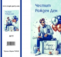 Картичка с плик Честит Рожден Ден, мъж с балони 10,5х15,5 см /Tp/