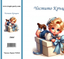 Картичка с плик Честито Свето Кръщение, момченце, 10,5х15,5 см /Tp/
