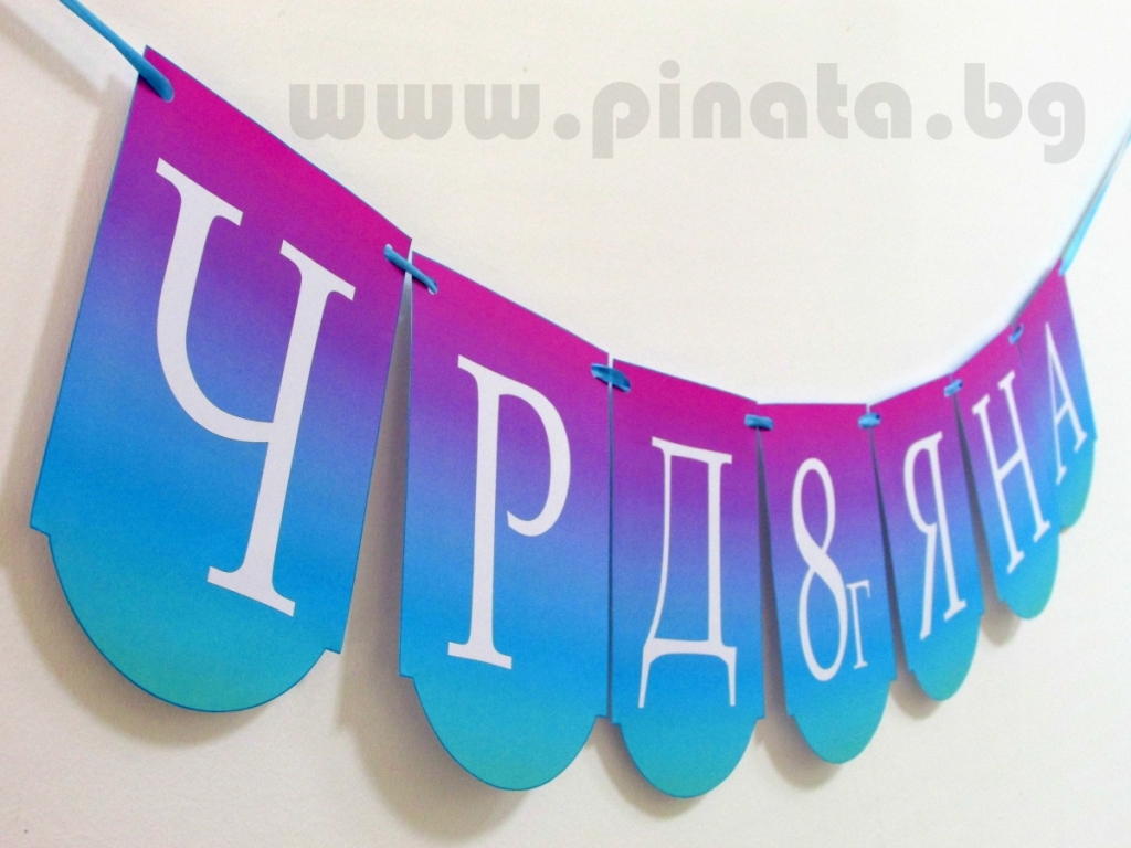 Персонализиран банер Честит Рожден Ден Омбре / Birthday Banner Ombre