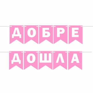 Банер гирлянд за декорация с текст "ДОБРЕ ДОШЛА", за посрещане на бебе момиче, 2,00 м дължина