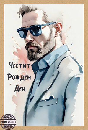 Картичка крафт картон "Рожден Ден",  с включен плик и послание, 10,5х15,5см /Dt/