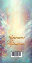Картичка "Честито Кръщене", Момче с включен плик и послание, 22х11,5см /Dk/