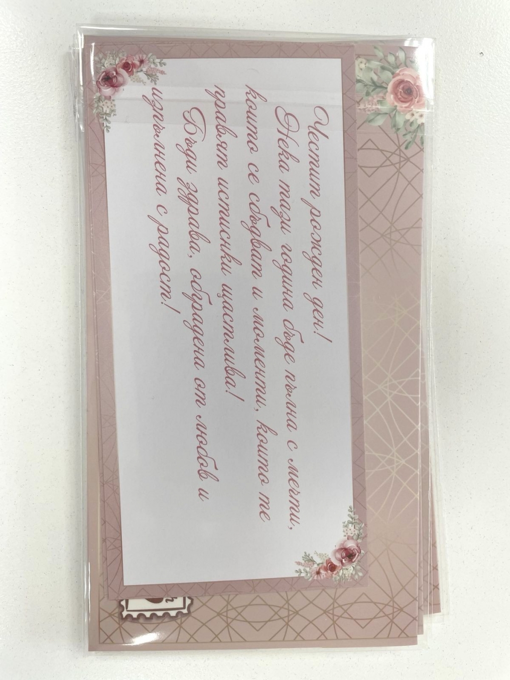 Плик за пари "Рожден ден" Розов с включена картичка и послание, 10,0х17,5см /Dt/