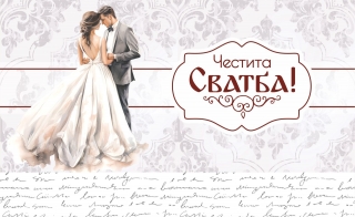 Плик за пари "Честита Сватба" с включена картичка за попълване, 20х12,5см /Dk/
