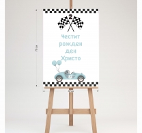 Табло за посрещане на гости, Спортна кола, 70х50см