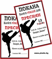 Персонализирана покана за рожден ден  Карате, 6 бр. пакет
