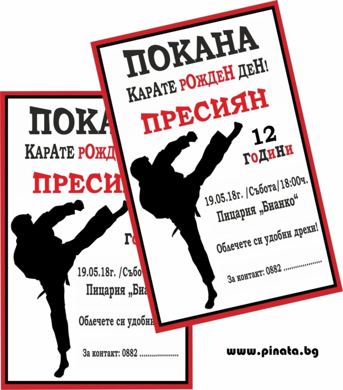 Персонализирана покана за рожден ден  Карате, 6 бр. пакет