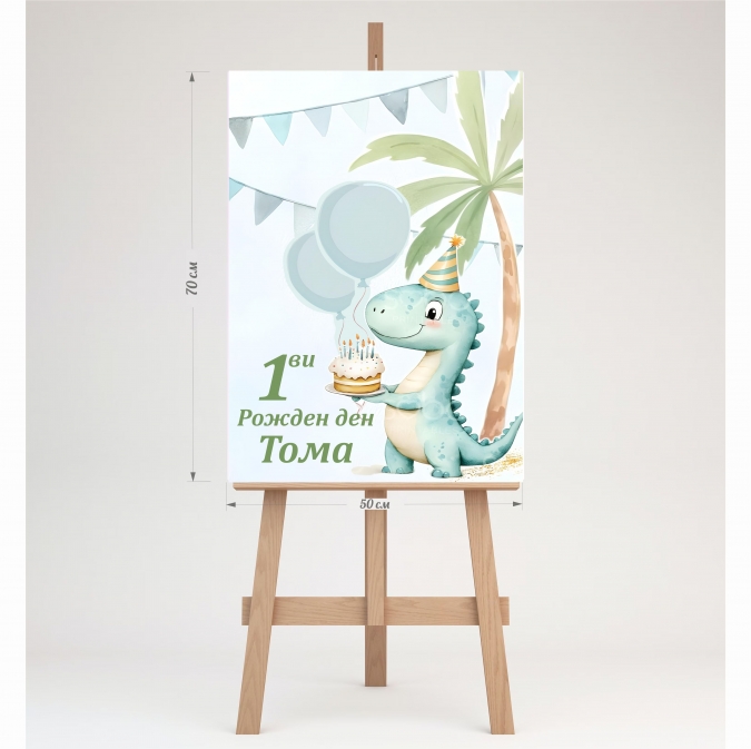 Табло за посрещане на гости, Динозавър, дино парти, 70х50см