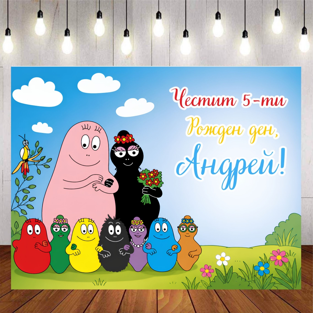 Винил за фон /декорация/ на детски рожден ден, Барбароните, размер 100х70см