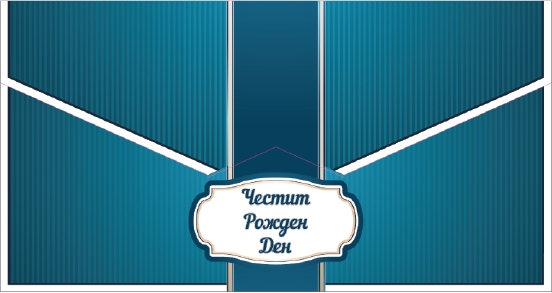 Плик за пари "Рожден ден" Син с включена картичка и послание, 10,0х17,5см /Dt/