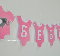 Персонализиран банер Добре дошла вкъщи бебе момиче, с включени 2 бр флагчета бонус