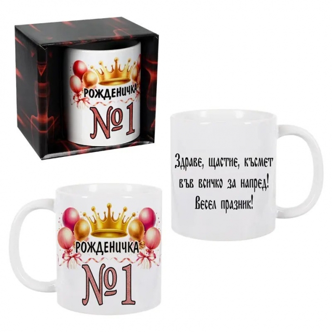 Чаша Рожденичка №1, 300 мл. в подаръчна кутия /Km/