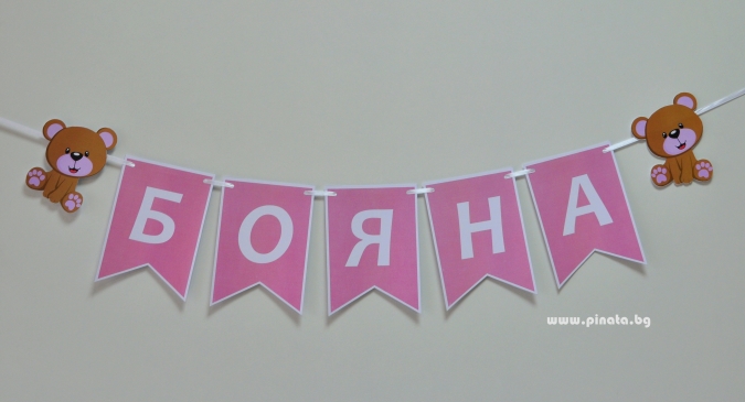 Персонализиран банер Мече за кръщене, питка и др. с вкл. 2 бр. фигури бонус