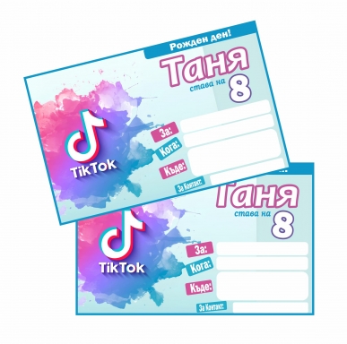 Персонализирана покана за рожден ден Тик Ток, 6 бр. пакет