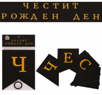 Банер гирлянд с текст Честит Рожден Ден, 3,20м, в черно и златно /Km/