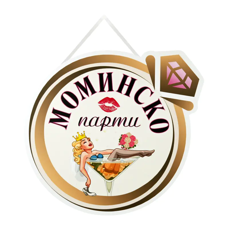 Табела с надпис "Моминско парти" Bride /Km/