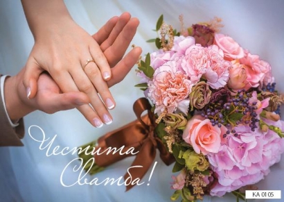 Картичка с плик Честита Сватба 15,5х11,0 см /Gx/