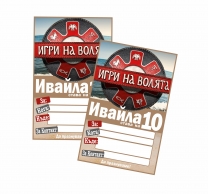 Персонализирана покана за рожден ден Игри на волята, 6 бр. пакет
