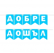 Банер гирлянд за декорация с текст "ДОБРЕ ДОШЪЛ", за посрещане на бебе момче, 2,00 м дължина