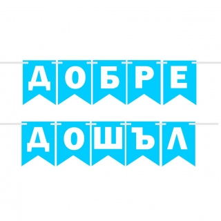 Банер гирлянд за декорация с текст "ДОБРЕ ДОШЪЛ", за посрещане на бебе момче, 2,00 м дължина