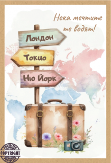 Картичка крафт картон "Нека мечтите те водят",  с включен плик и послание, 10,5х15,5см /Dt/