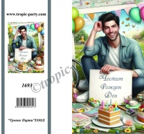 Картичка с плик Честит Рожден Ден, мъж с торта 10,5х15,5 см /Tp/