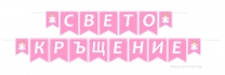 Персонализиран банер Свето Кръщение, и други розов момиче с включени две флагчета бонус