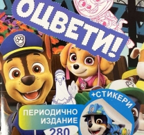 Книжка за оцветяване с включени стикери Пес патрул /St/