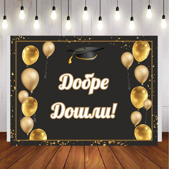 Винил за фон /декорация/ на абитуриентски бал, дипломиране, размер 100х70см