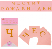 Банер гирлянд с текст Честит Рожден Ден, 3,20 м дължина, розов /Km/