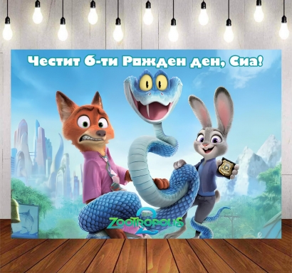 Винил за фон /декорация/ на рожден ден, Зоотрополис, размер 100х70см