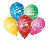 Балони с печат Честит Имен Ден, 30 см /микс цветове/, 10 бр. в пакет /Gx/
